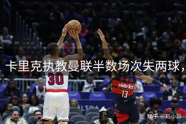 卡里克执教曼联半数场次失两球，防守体系亟待完善