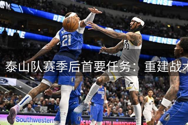 泰山队赛季后首要任务：重建战术体系
